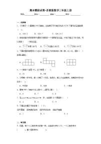 期末模拟试卷（试题）苏教版三年级上册数学