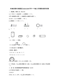 河南省漯河市临颍县2023-2024学年一年级上学期期末数学试卷