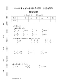 第1次月考（试题）-六年级上册数学青岛版