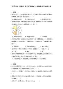 小学数学人教版五年级上册4 可能性同步练习题