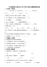 辽宁省盘锦市大洼区2020-2021学年六年级上学期期末数学试卷