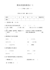 期末质量检测卷（试题）-二年级上册数学北师大版