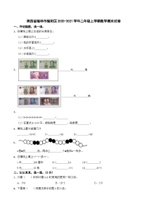 陕西省榆林市榆阳区2020-2021学年二年级上学期期末数学试卷