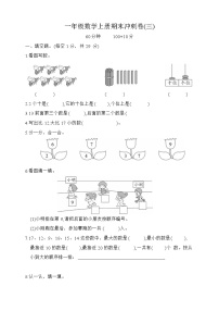 +期末冲刺卷三（试题）人教版一年级上册数学