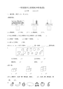 +期末冲刺卷四（试题）人教版一年级上册数学