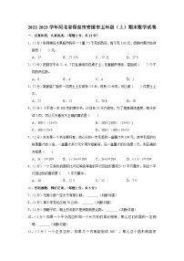 河北省保定市安国市2022-2023学年五年级上学期期末数学试卷