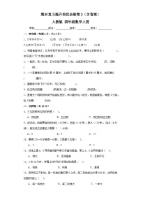 期末复习提升培优必刷卷2（试题）人教版四年级上册数学+