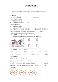 期末黄金卷A（试题）-二年级上册数学苏教版