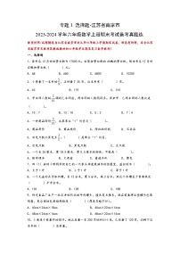 （期末典型易错真题）专题1+选择题-江苏省南京市2023-2024学年六年级数学上册期末考试备考真题练（苏教版）