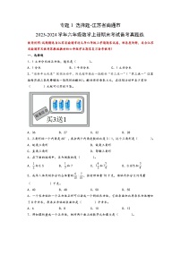 （期末典型易错真题）专题1+选择题-江苏省南通市2023-2024学年六年级数学上册期末考试备考真题练（苏教版）