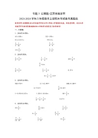 （期末典型易错真题）专题3+口算题-江苏省南京市2023-2024学年六年级数学上册期末考试备考真题练（苏教版）