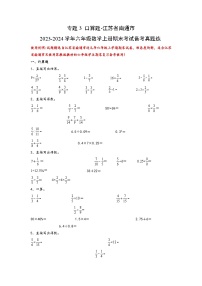 （期末典型易错真题）专题3+口算题-江苏省南通市2023-2024学年六年级数学上册期末考试备考真题练（苏教版）