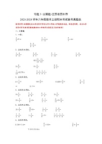 （期末典型易错真题）专题3+口算题-江苏省苏州市2023-2024学年六年级数学上册期末考试备考真题练（苏教版）