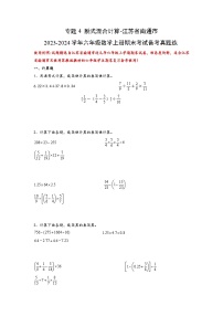 （期末典型易错真题）专题4+脱式混合计算-江苏省南通市2023-2024学年六年级数学上册期末考试备考真题练（苏教版）