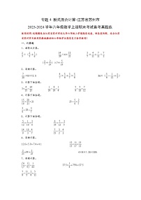 （期末典型易错真题）专题4+脱式混合计算-江苏省苏州市2023-2024学年六年级数学上册期末考试备考真题练（苏教版）