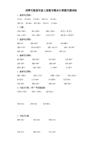 西师大版四年级上册数学期末计算题专题训练