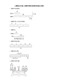 人教版五年级上册数学期末看图列式综合训练（含答案）