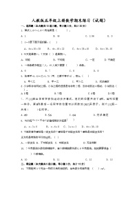 人教版五年级上册数学期末练习（试题）（无答案）