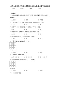 北师大版数学三年级上册第四单元乘与除期末章节拔高练习