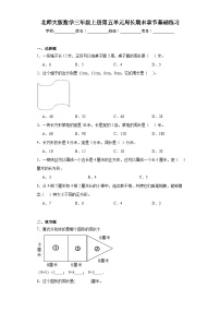 北师大版数学三年级上册第五单元周长期末章节基础练习