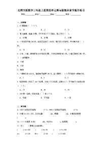 北师大版数学三年级上册第四单元乘与除期末章节提升练习