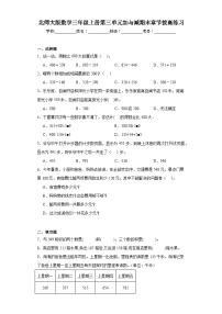 北师大版数学三年级上册第三单元加与减期末章节拔高练习