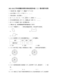 安徽省阜阳市阜南县2021-2022学年四年级上学期期末数学试卷