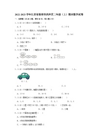 江苏省淮安市洪泽区2022-2023学年二年级上学期期末数学试卷