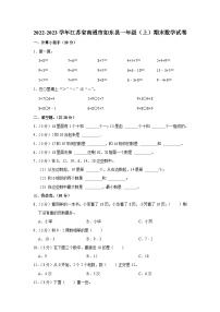 江苏省南通市如东县2022-2023学年一年级上学期期末数学试卷