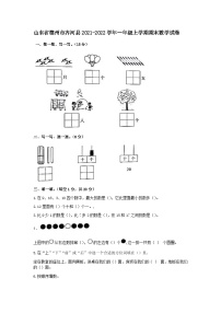 山东省德州市齐河县2021-2022学年一年级上学期期末数学试卷