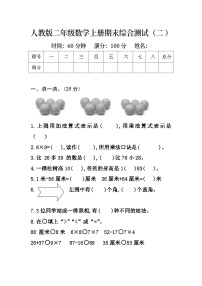 期末综合测试（试题）人教版二年级数学上册