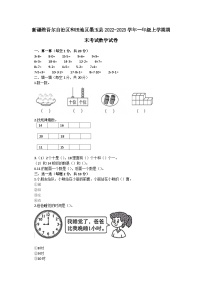 新疆维吾尔自治区和田地区墨玉县2022-2023学年一年级上学期期末考试数学试卷