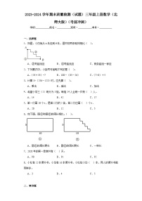 期末质量检测（试题）三年级上册数学北师大版