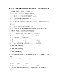 安徽省阜阳市阜南县2021-2022学年五年级上学期期末数学试卷