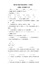 期末复习提升培优必刷卷2（试题）五年级上册数学人教版