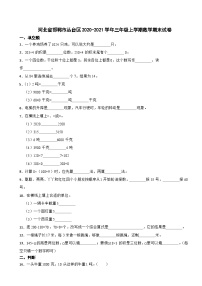 河北省邯郸市丛台区2020-2021学年三年级上学期期末数学试卷