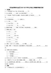 河北省邯郸市丛台区2020-2021学年三年级上学期期末数学试卷