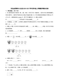 河北省邯郸市大名县2020-2021学年四年级上学期期末数学试卷