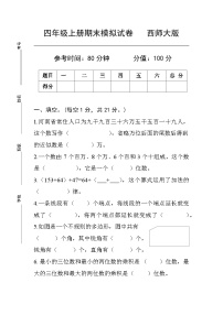 期末模拟试卷（试题）-四年级上册数学西师大版