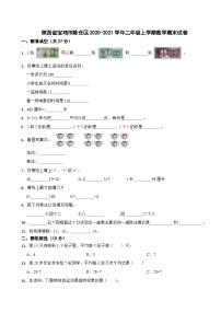 陕西省宝鸡市陈仓区2020-2021学年二年级上学期期末数学试卷