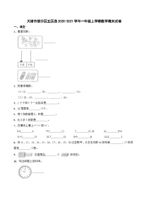 天津市部分区五区县2020-2021学年一年级上学期数学期末试卷+