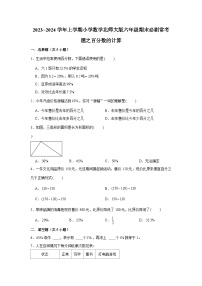 百分数的计算  小学数学六年级上学期期末必刷常考题  北师大版