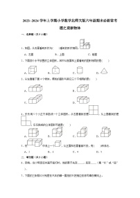 观察物体  小学数学六年级上学期期末必刷常考题  北师大版