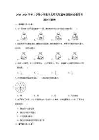 可能性  小学数学五年级上学期期末必刷常考题  北师大版