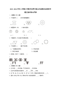 轴对称与平移  小学数学五年级上学期期末必刷常考题  北师大版