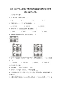 认识更大的数  小学数学四年级上学期期末必刷常考题  北师大版