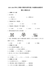 小数的认识  小学数学三年级上学期期末必刷常考题  北师大版