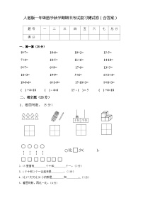 人教版一年级数学秋学期期末考试复习测试卷（含答案）