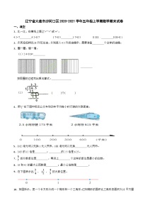 辽宁省大连市沙河口区2020-2021学年五年级上学期数学期末试卷