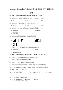 2020-2021学年内蒙古巴彦淖尔市磴口县四年级（下）期末数学试卷